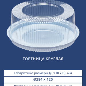 ТОРТНИЦА КРУГЛАЯ 3311/3310