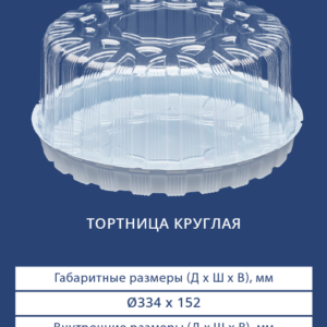 ТОРТНИЦА КРУГЛАЯ 3321/3320