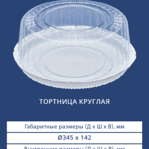 ТОРТНИЦА КРУГЛАЯ 33305/33300