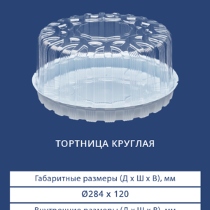 ТОРТНИЦА КРУГЛАЯ 3331/3330