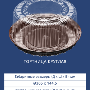 ТОРТНИЦА КРУГЛАЯ 3365/3360