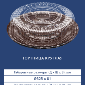 ТОРТНИЦА КРУГЛАЯ 3381/3380