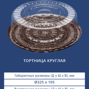 ТОРТНИЦА КРУГЛАЯ 3382/3380