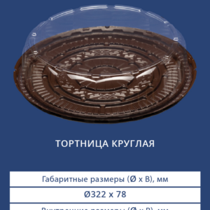 ТОРТНИЦА КРУГЛАЯ 3391/3380