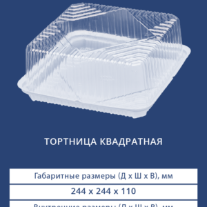 ТОРТНИЦА КВАДРАТНАЯ 3411/3410