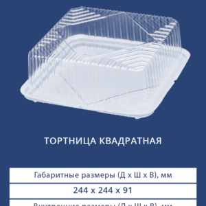 ТОРТНИЦА КВАДРАТНАЯ 3411/3410Н