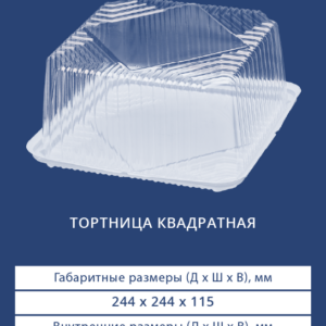 ТОРТНИЦА КВАДРАТНАЯ 3412/3410Н