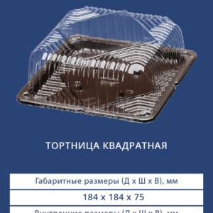 ТОРТНИЦА КВАДРАТНАЯ 3421Н/3420ДШ