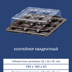 КОНТЕЙНЕР КВАДРАТНЫЙ 3429/3420/9
