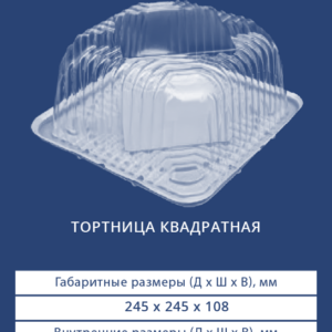 ТОРТНИЦА КВАДРАТНАЯ 3432/3430