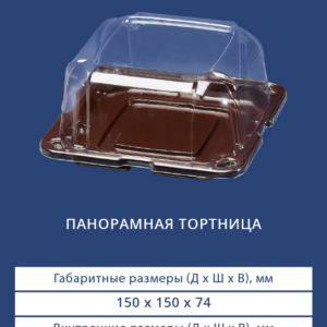 ПАНОРАМНАЯ ТОРТНИЦА 3451Н/3450Н