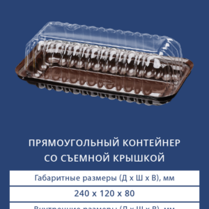 ПРЯМОУГОЛЬНЫЙ КОНТЕЙНЕР СО СЪЕМНОЙ КРЫШКОЙ 3501/3500