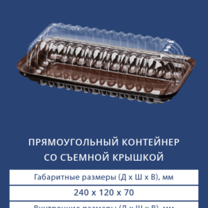 ПРЯМОУГОЛЬНЫЙ КОНТЕЙНЕР СО СЪЕМНОЙ КРЫШКОЙ 3502/3500