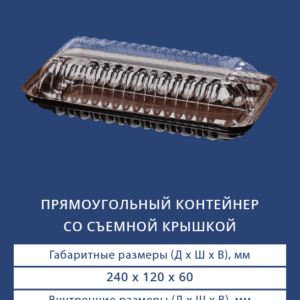 ПРЯМОУГОЛЬНЫЙ КОНТЕЙНЕР СО СЪЕМНОЙ КРЫШКОЙ 3503/3500