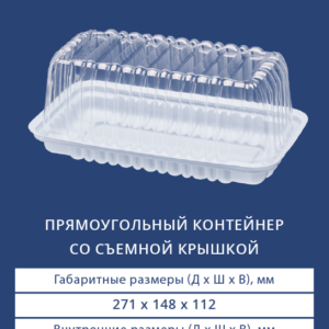 ПРЯМОУГОЛЬНЫЙ КОНТЕЙНЕР СО СЪЕМНОЙ КРЫШКОЙ 3521/3520