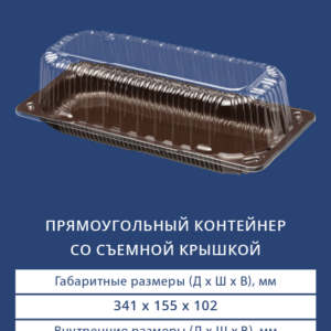ПРЯМОУГОЛЬНЫЙ КОНТЕЙНЕР СО СЪЕМНОЙ КРЫШКОЙ 3531/3530