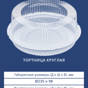 ТОРТНИЦА КРУГЛАЯ 3611/3610