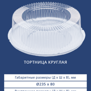 ТОРТНИЦА КРУГЛАЯ 3611/3610Н