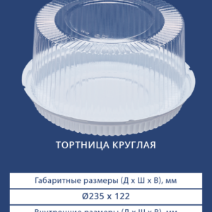ТОРТНИЦА КРУГЛАЯ 3612/3610