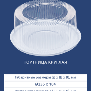 ТОРТНИЦА КРУГЛАЯ 3612/3610Н