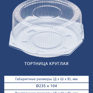 ТОРТНИЦА КРУГЛАЯ 3631/3630