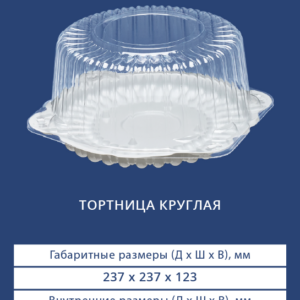 ТОРТНИЦА КРУГЛАЯ 3654/3650