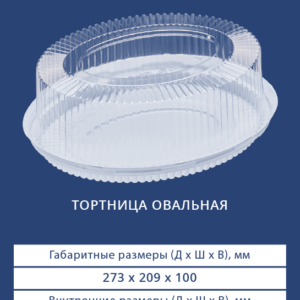 ТОРТНИЦА ОВАЛЬНАЯ 3701/3700