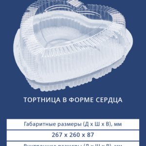 ТОРТНИЦА В ФОРМЕ СЕРДЦА 3801/3800