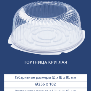 ТОРТНИЦА КРУГЛАЯ 3901/3910