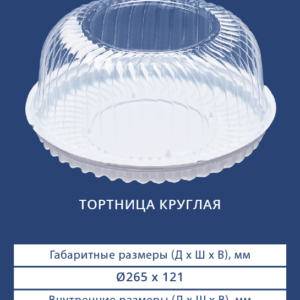 ТОРТНИЦА КРУГЛАЯ 3901/3930