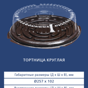 ТОРТНИЦА КРУГЛАЯ 3921/3910