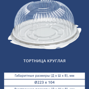 ТОРТНИЦА КРУГЛАЯ 3942/3940