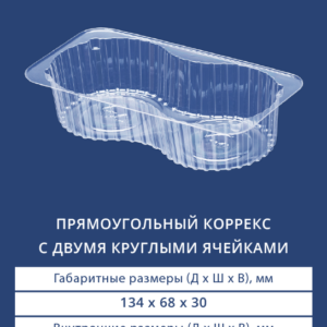 ПРЯМОУГОЛЬНЫЙ КОРРЕКС С ДВУМЯ КРУГЛЫМИ ЯЧЕЙКАМИ 4001