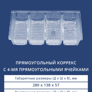 ПРЯМОУГОЛЬНЫЙ КОРРЕКС С 4-МЯ ПРЯМОУГОЛЬНЫМИ ЯЧЕЙКАМИ 4002