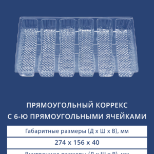 ПРЯМОУГОЛЬНЫЙ КОРРЕКС С 6-Ю ПРЯМОУГОЛЬНЫМИ ЯЧЕЙКАМИ 4003