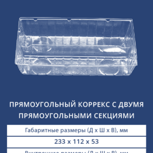 ПРЯМОУГОЛЬНЫЙ КОРРЕКС С ДВУМЯ ПРЯМОУГОЛЬНЫМИ СЕКЦИЯМИ 4004