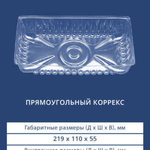 ПРЯМОУГОЛЬНЫЙ КОРРЕКС 4005