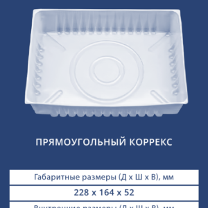 ПРЯМОУГОЛЬНЫЙ КОРРЕКС 4009