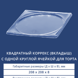 КВАДРАТНЫЙ КОРРЕКС (ВКЛАДЫШ) С ОДНОЙ КРУГЛОЙ ЯЧЕЙКОЙ ДЛЯ ТОРТА 4011