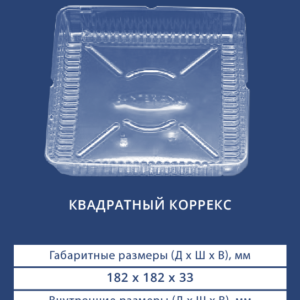 КВАДРАТНЫЙ КОРРЕКС 4012