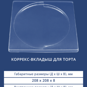 КОРРЕКС-ВКЛАДЫШ ДЛЯ ТОРТА 4013