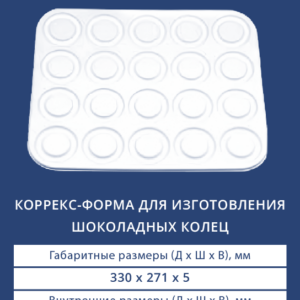 КОРРЕКС-ФОРМА ДЛЯ ИЗГОТОВЛЕНИЯ ШОКОЛАДНЫХ КОЛЕЦ 4020