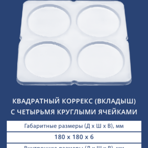 КВАДРАТНЫЙ КОРРЕКС (ВКЛАДЫШ) С ЧЕТЫРЬМЯ КРУГЛЫМИ ЯЧЕЙКАМИ 4021