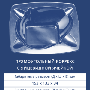 ПРЯМОУГОЛЬНЫЙ КОРРЕКС С ЯЙЦЕВИДНОЙ ЯЧЕЙКОЙ 4024