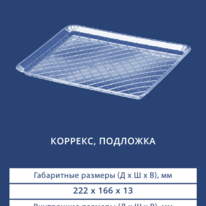 КОРРЕКС, ПОДЛОЖКА 4032
