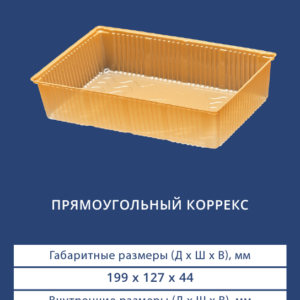 ПРЯМОУГОЛЬНЫЙ КОРРЕКС 4101