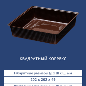 КВАДРАТНЫЙ КОРРЕКС 4102