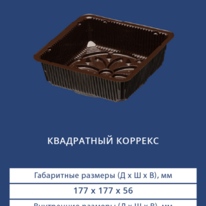 КВАДРАТНЫЙ КОРРЕКС 4105