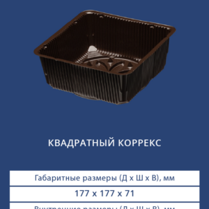 КВАДРАТНЫЙ КОРРЕКС 4105В