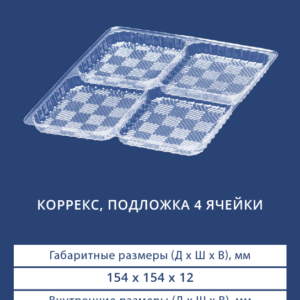 КОРРЕКС, ПОДЛОЖКА 4 ЯЧЕЙКИ 4114